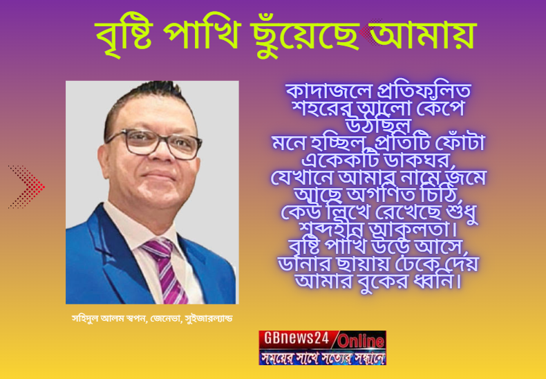 বৃষ্টি পাখি ছুঁয়েছে আমায়